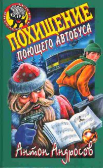 Книга Андросов А. Похищение поющего автобуса, 11-6116, Баград.рф